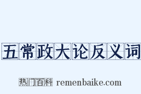 五常政大论反义词是什么意思的图片